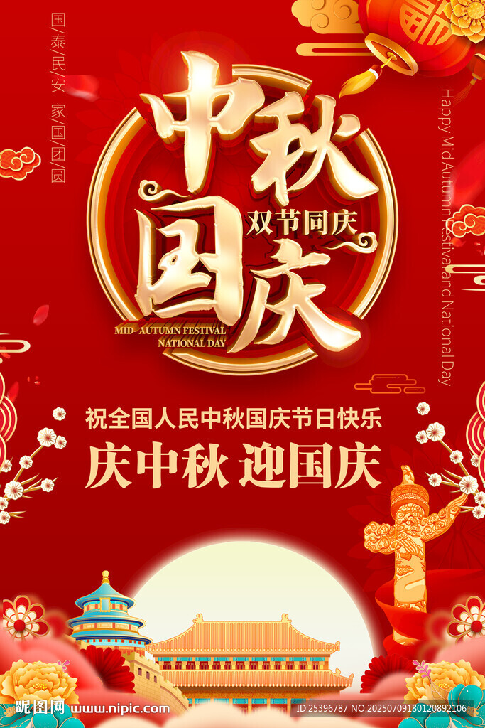 中秋國(guó)慶