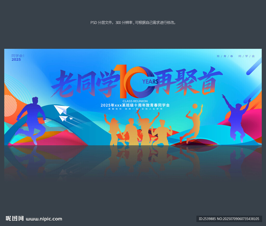 十周年同學(xué)會(huì)