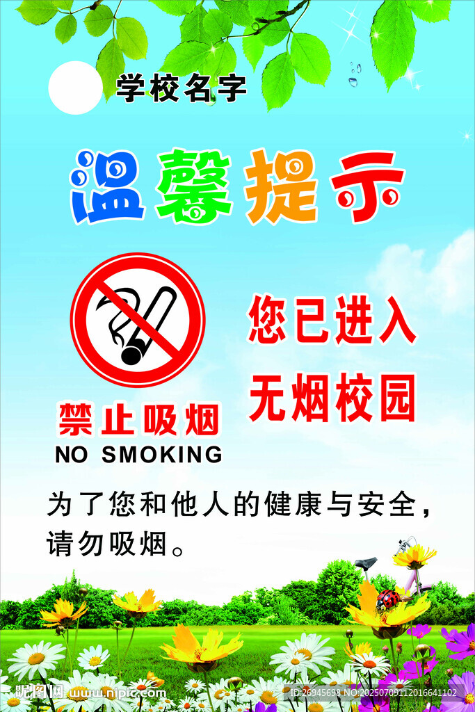 無煙校園