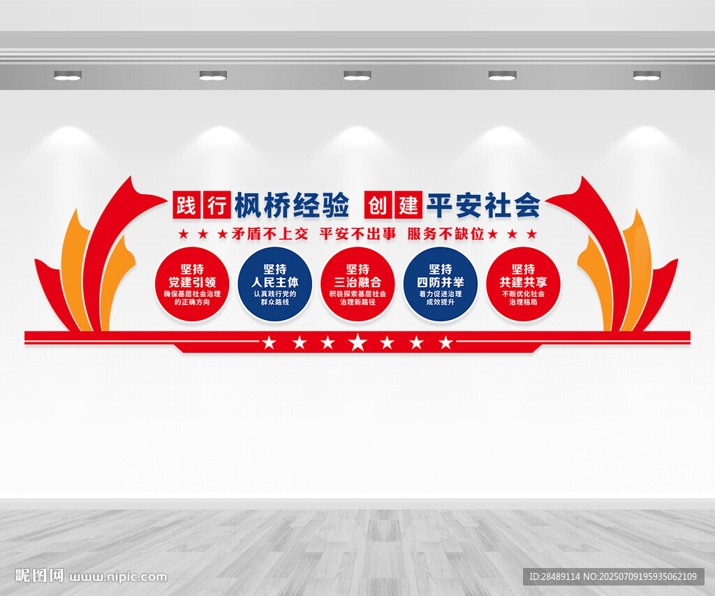 楓橋經(jīng)驗(yàn)文化墻