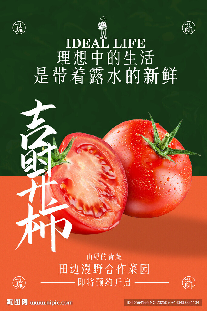 番茄水果促銷活動(dòng)海報(bào)