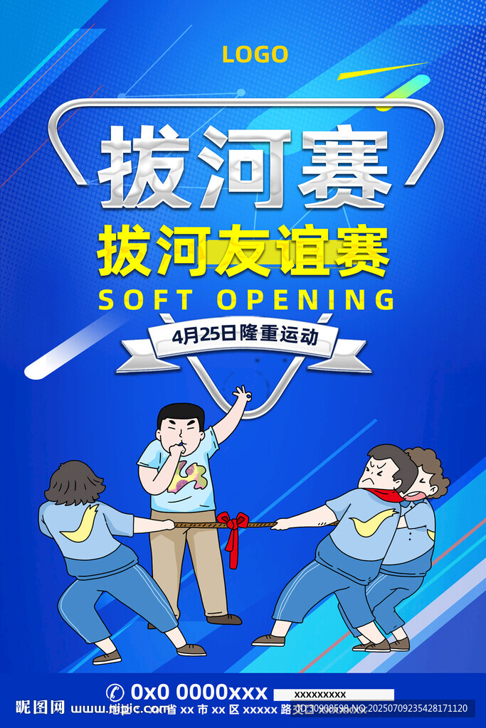 拔河