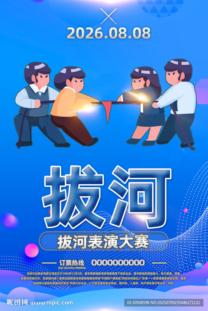 拔河