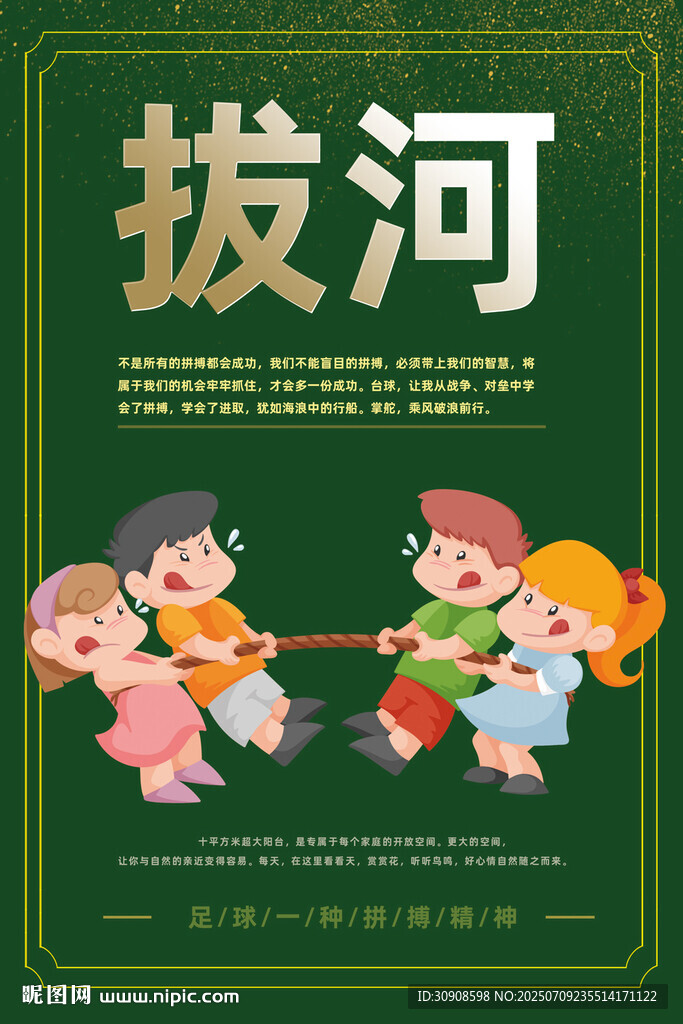 拔河