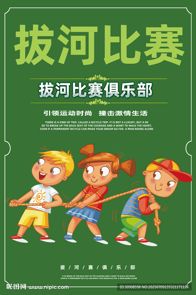 拔河比賽