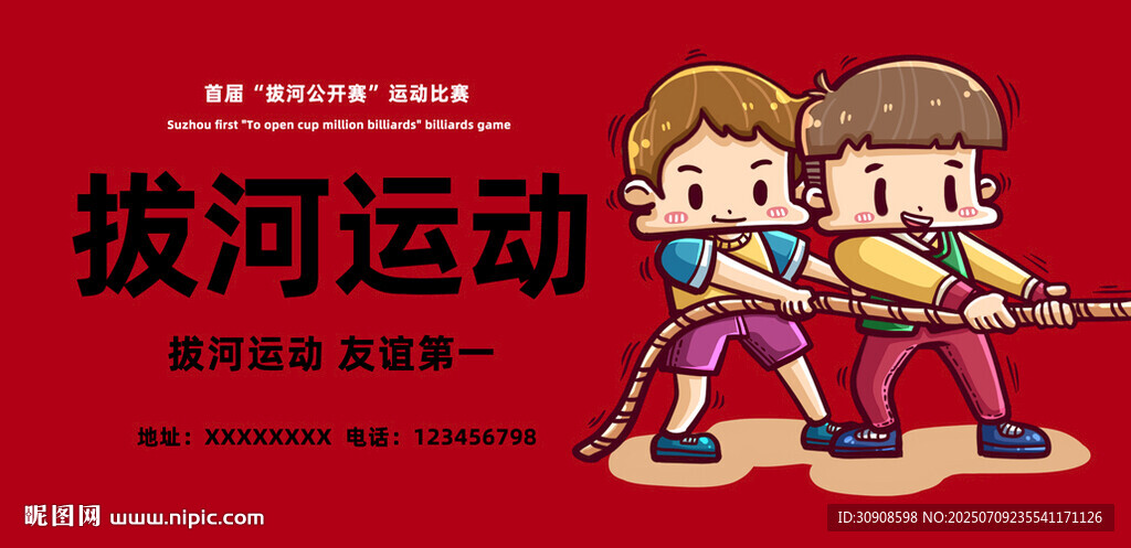 拔河