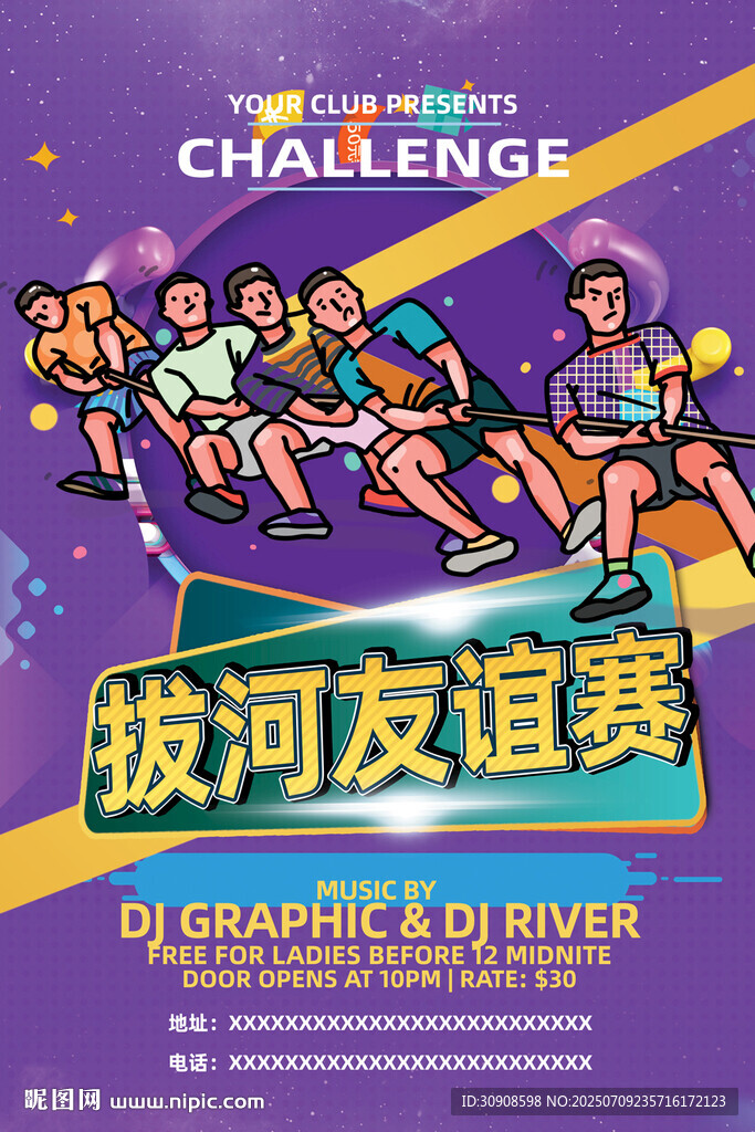拔河