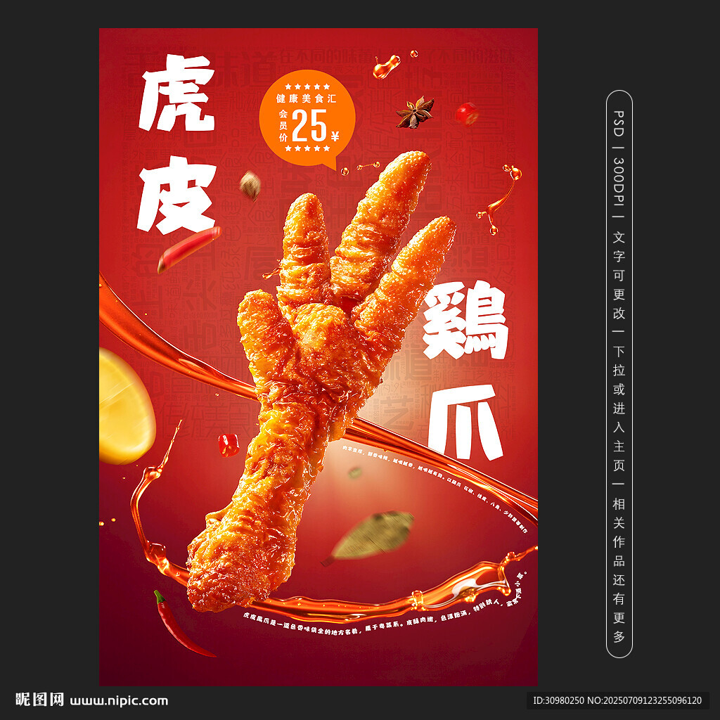 虎皮雞爪