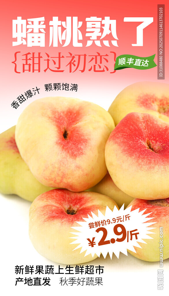 新鮮蟠桃海報