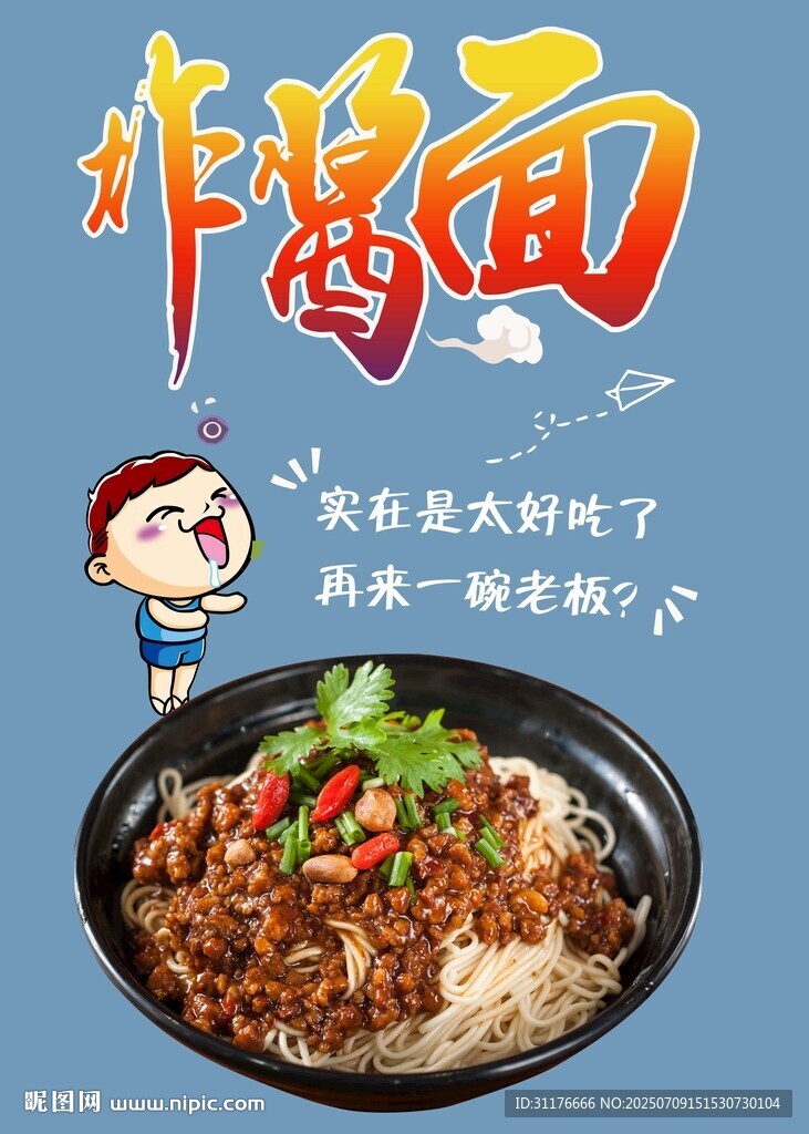 美味炸醬面 誘人食欲