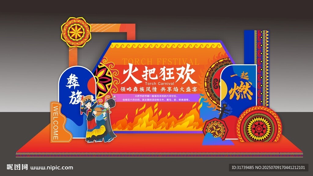 火把節(jié)美陳