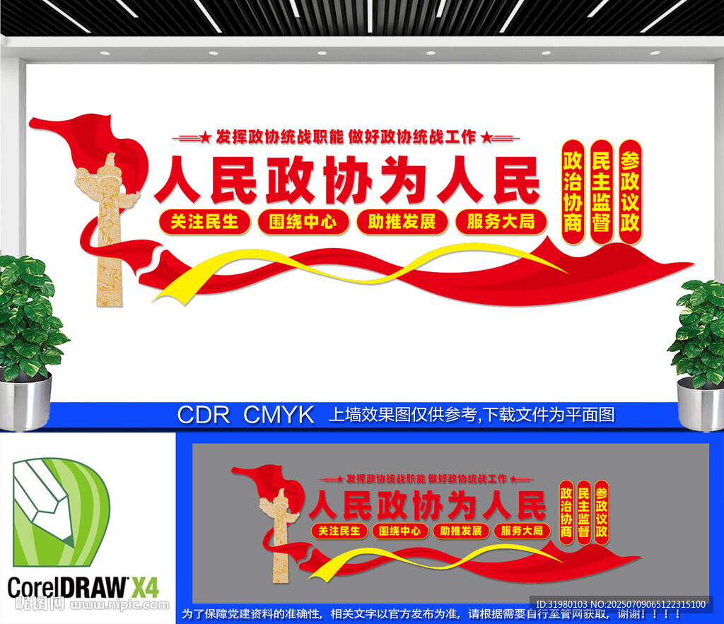 人民政協(xié)為人民文化墻