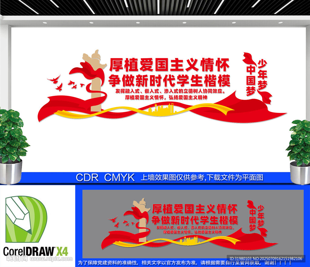 愛國主義教育文化墻