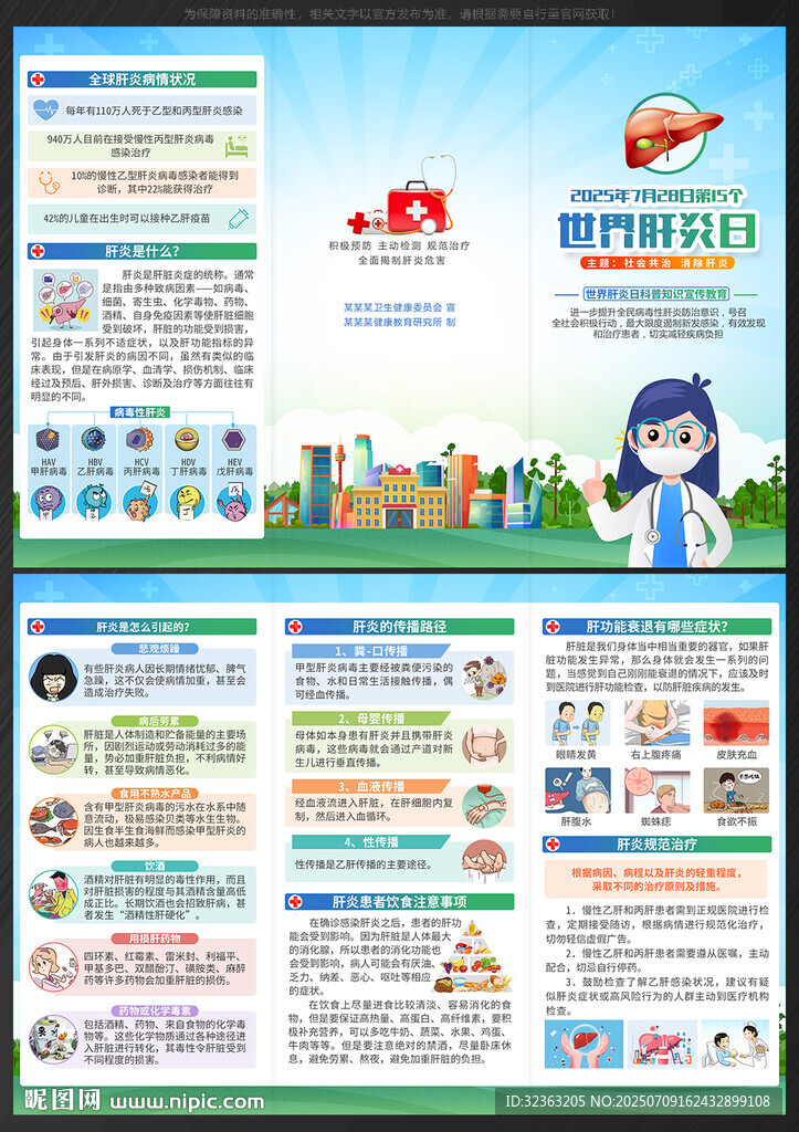 2025世界肝炎日三折頁