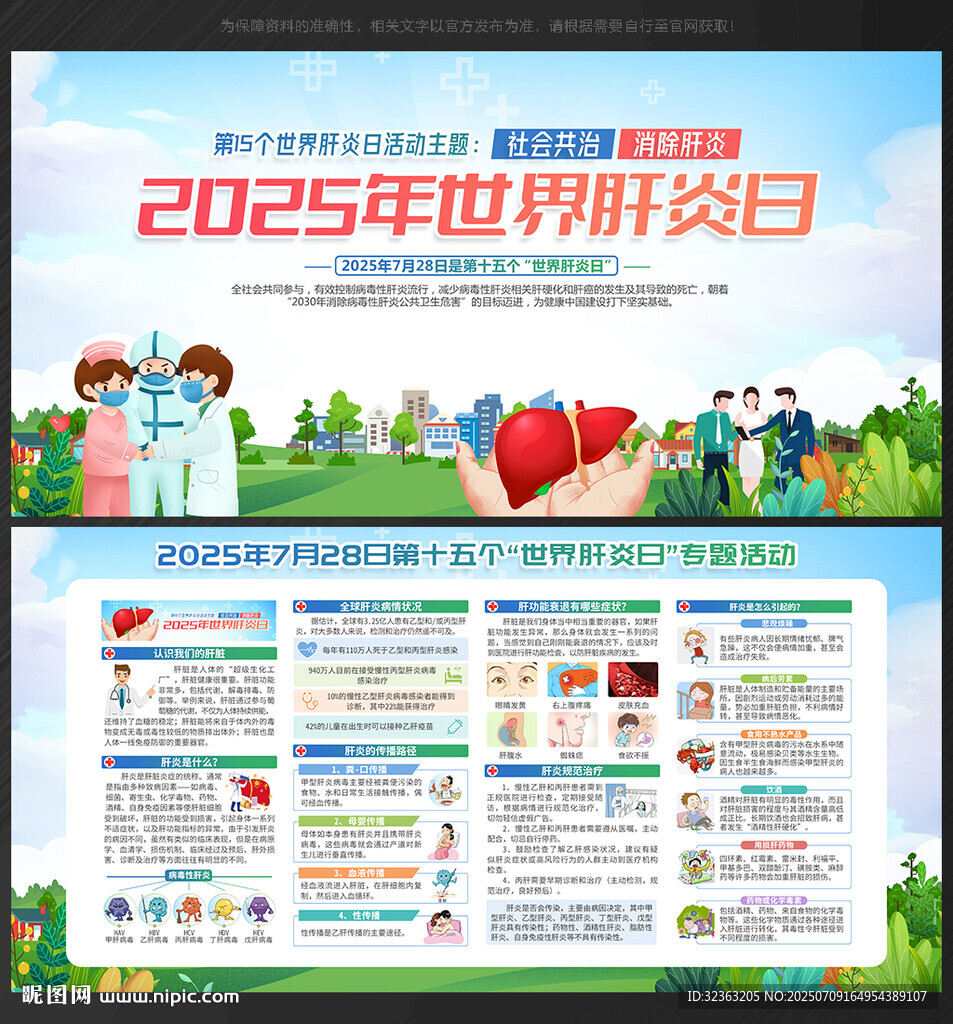 世界肝炎日