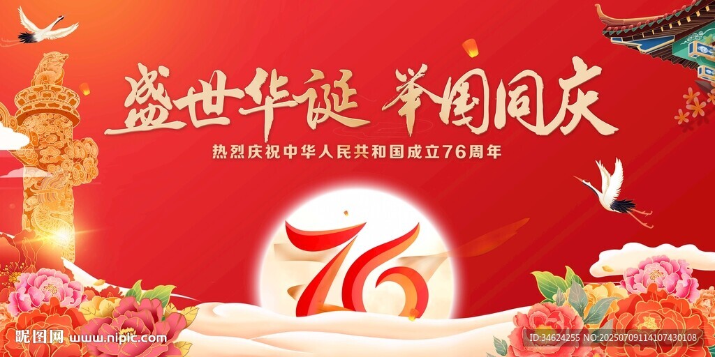 國慶76周年