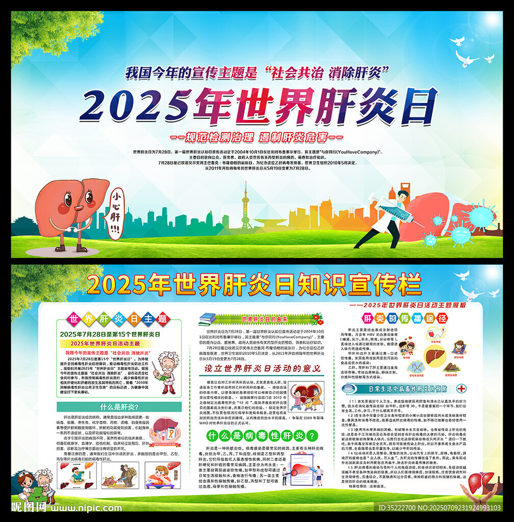 2025年世界肝炎日宣傳欄展板
