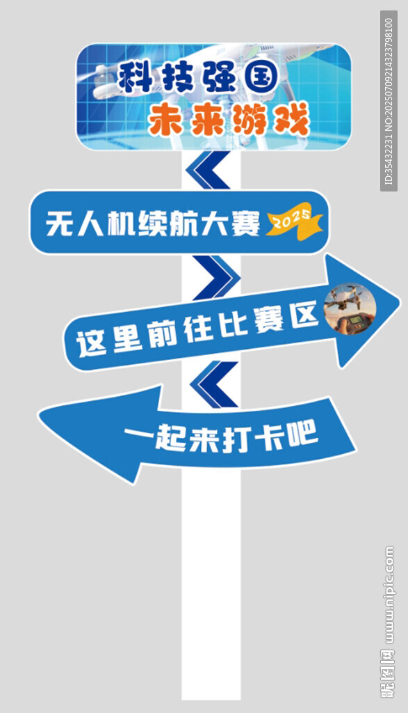無人機(jī)主題裝飾立牌指引牌