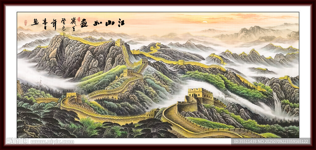 國畫長城