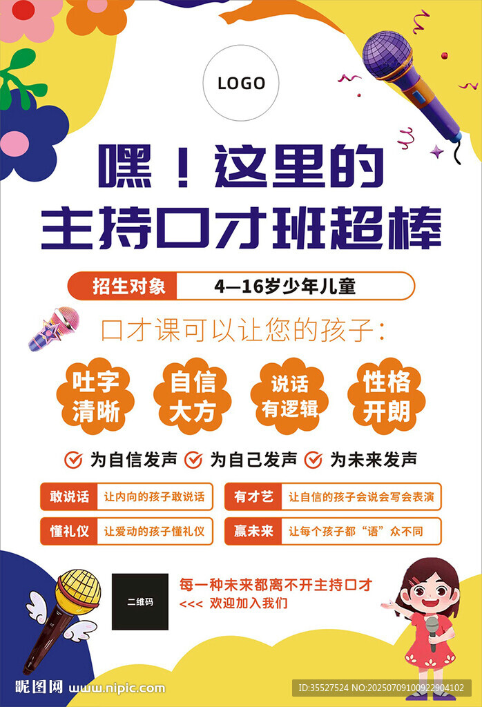 少兒主持才藝招募海報