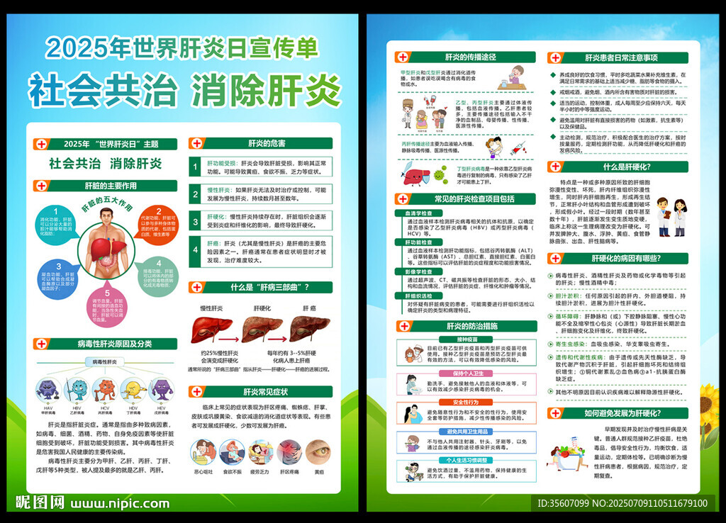 2025世界肝炎日宣傳單