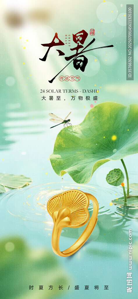 大暑黃金珠寶海報