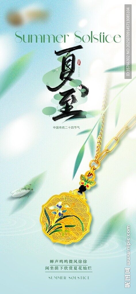 夏至黃金珠寶海報(bào)