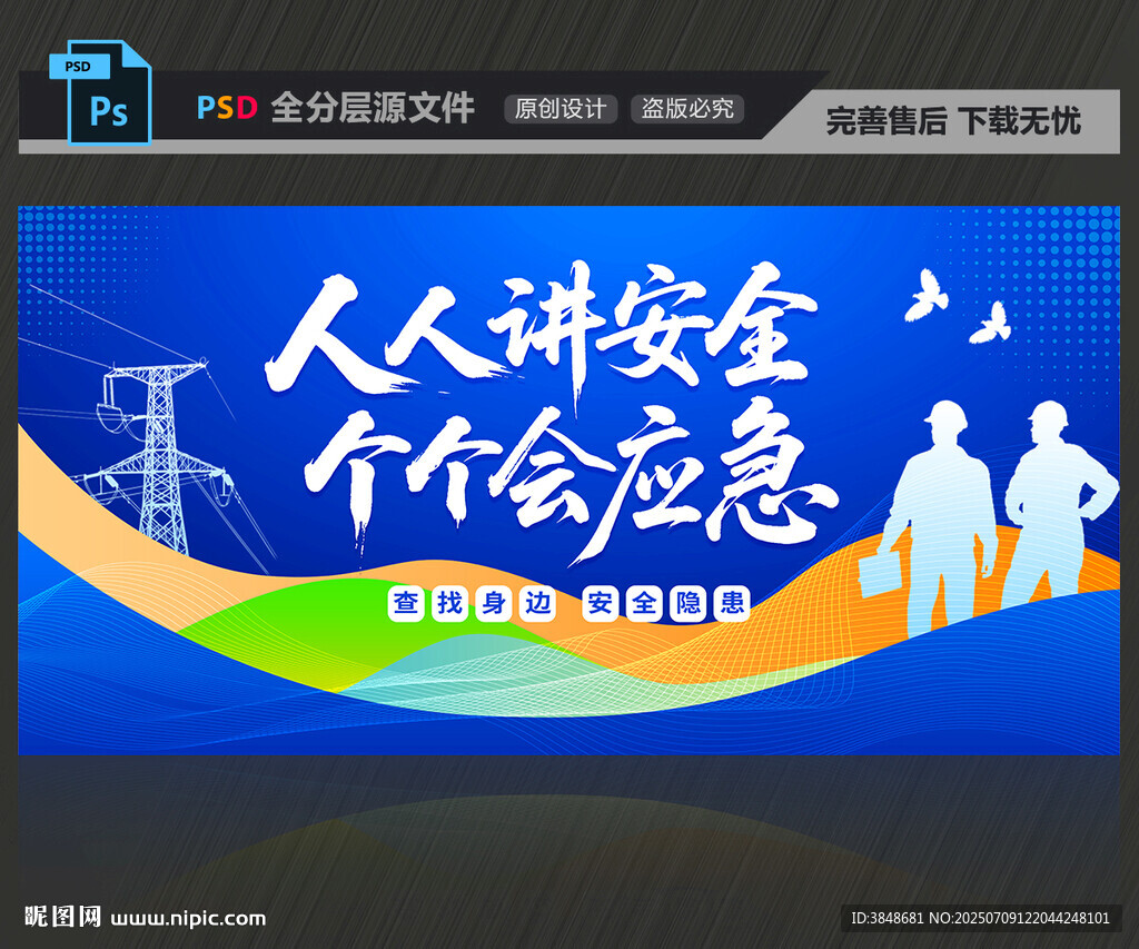 電力電網(wǎng)安全生產(chǎn)展板