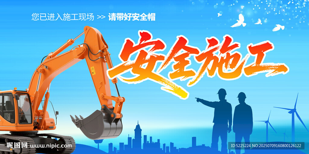 安全施工