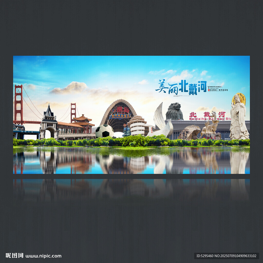 北戴河