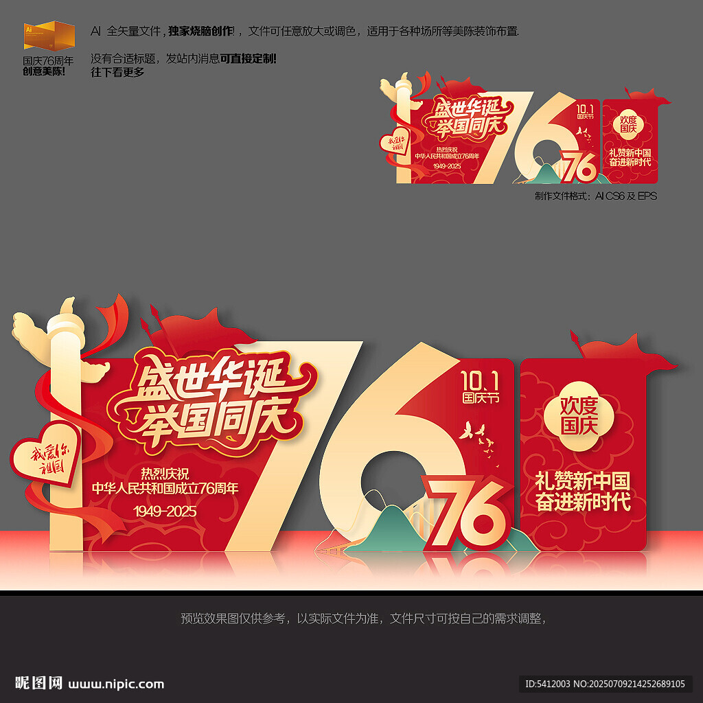 國慶節(jié)76周年美陳