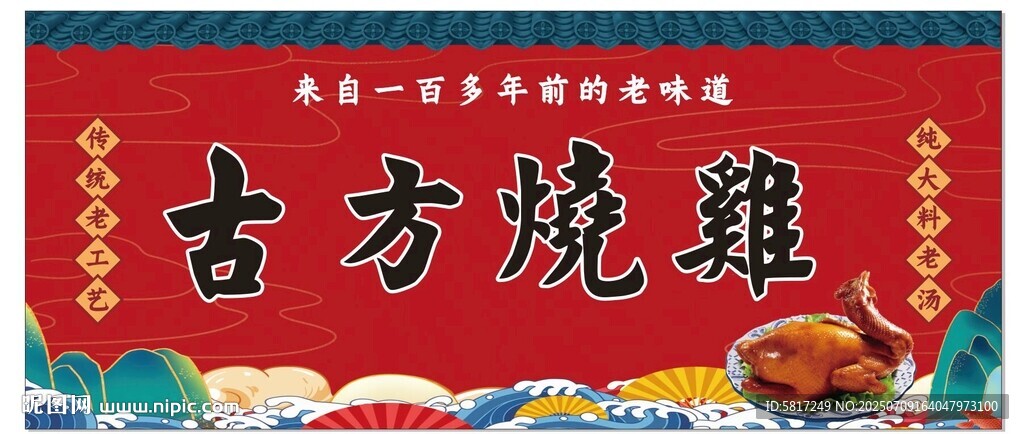古方燒雞招牌