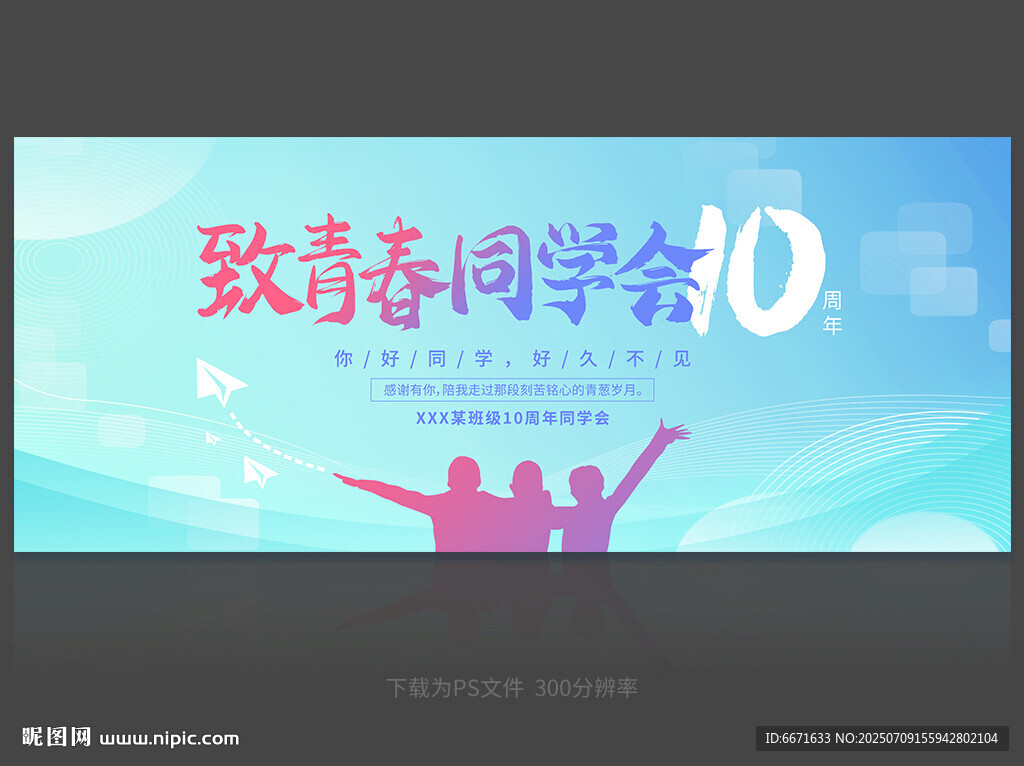 同學(xué)會(huì)背景