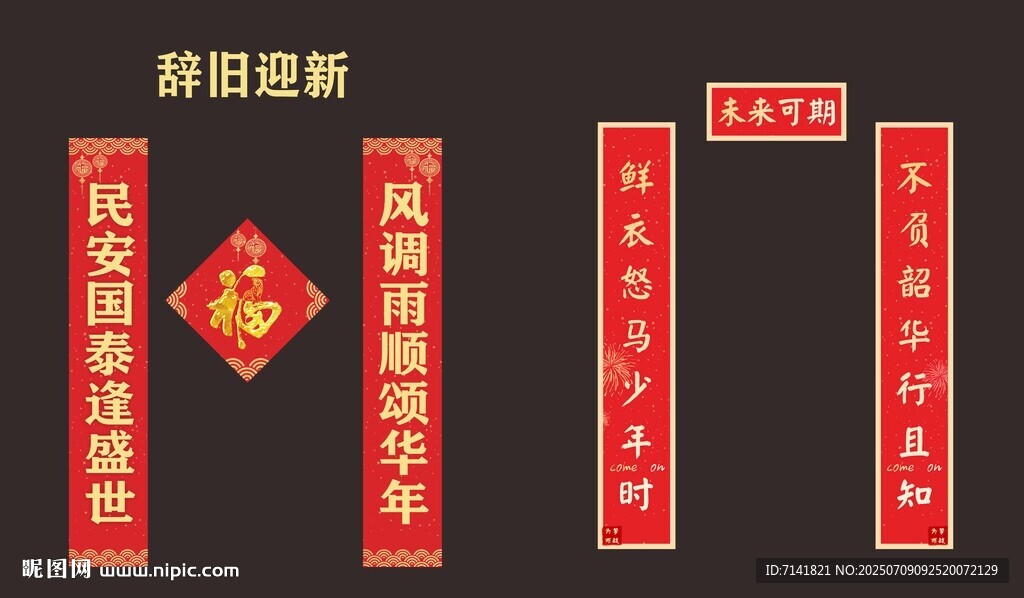 新年喜慶對聯(lián)裝飾展示