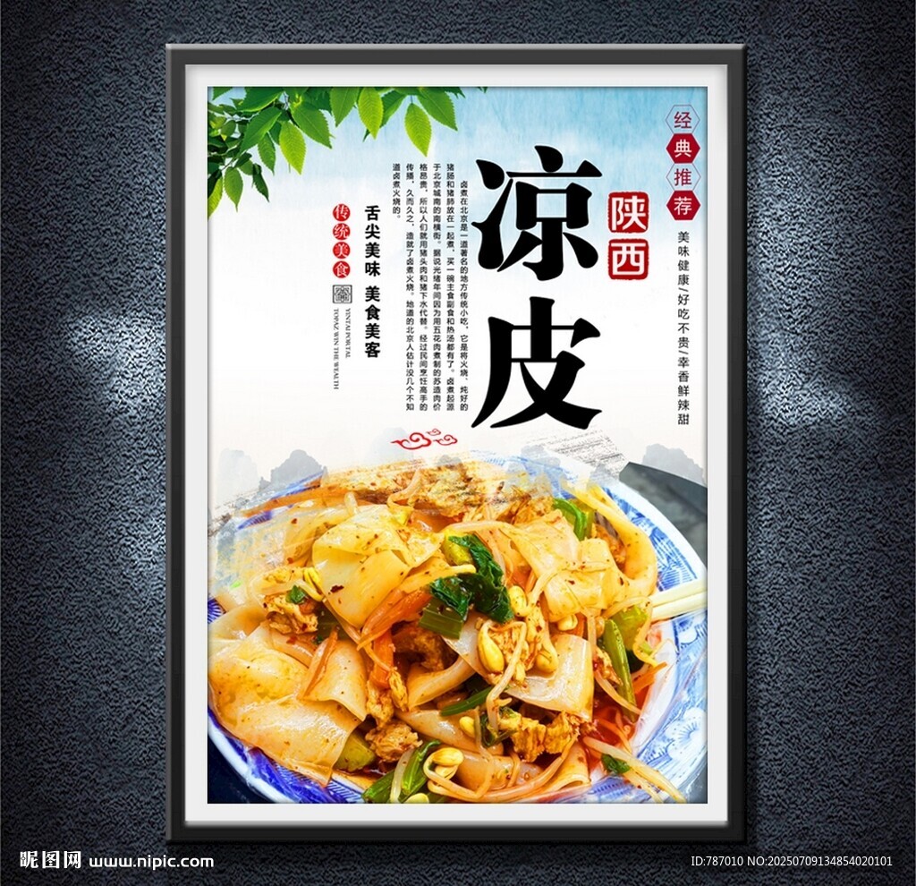 涼皮