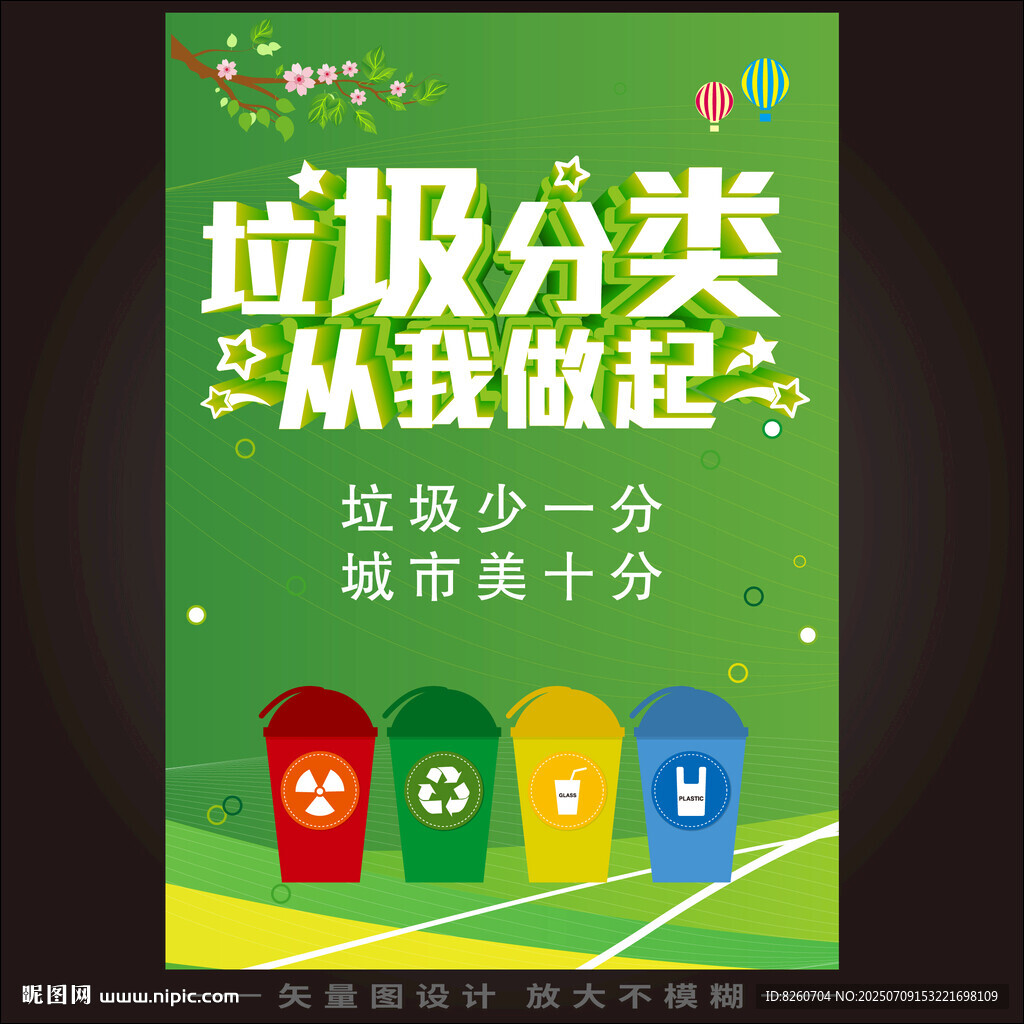 垃圾分類(lèi)從我做起