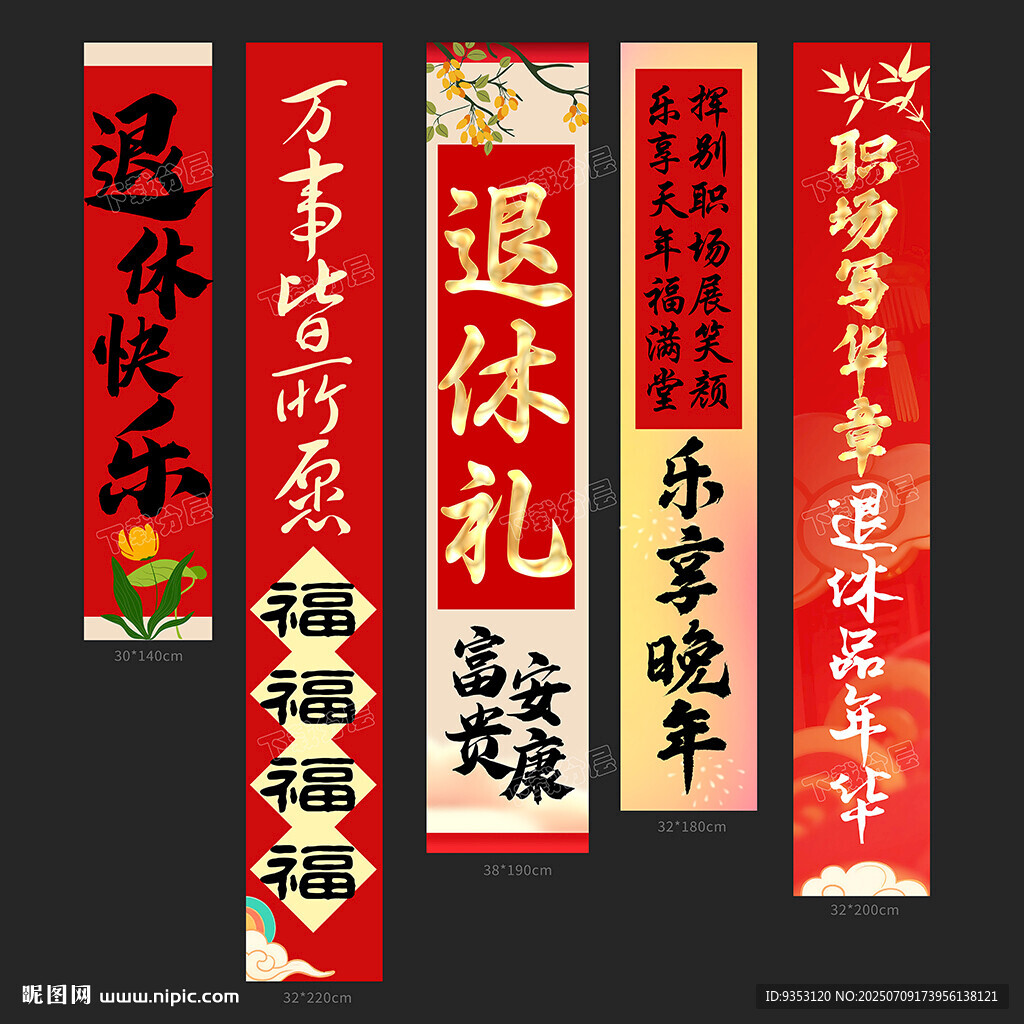 退休掛布