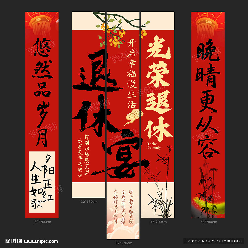 退休條幅
