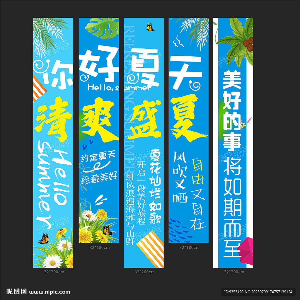 夏天條幅