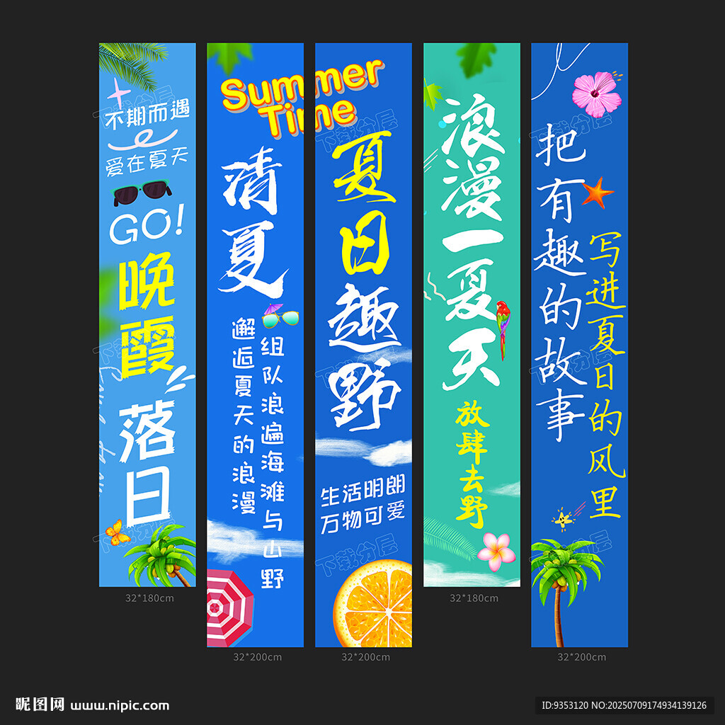 夏天條幅