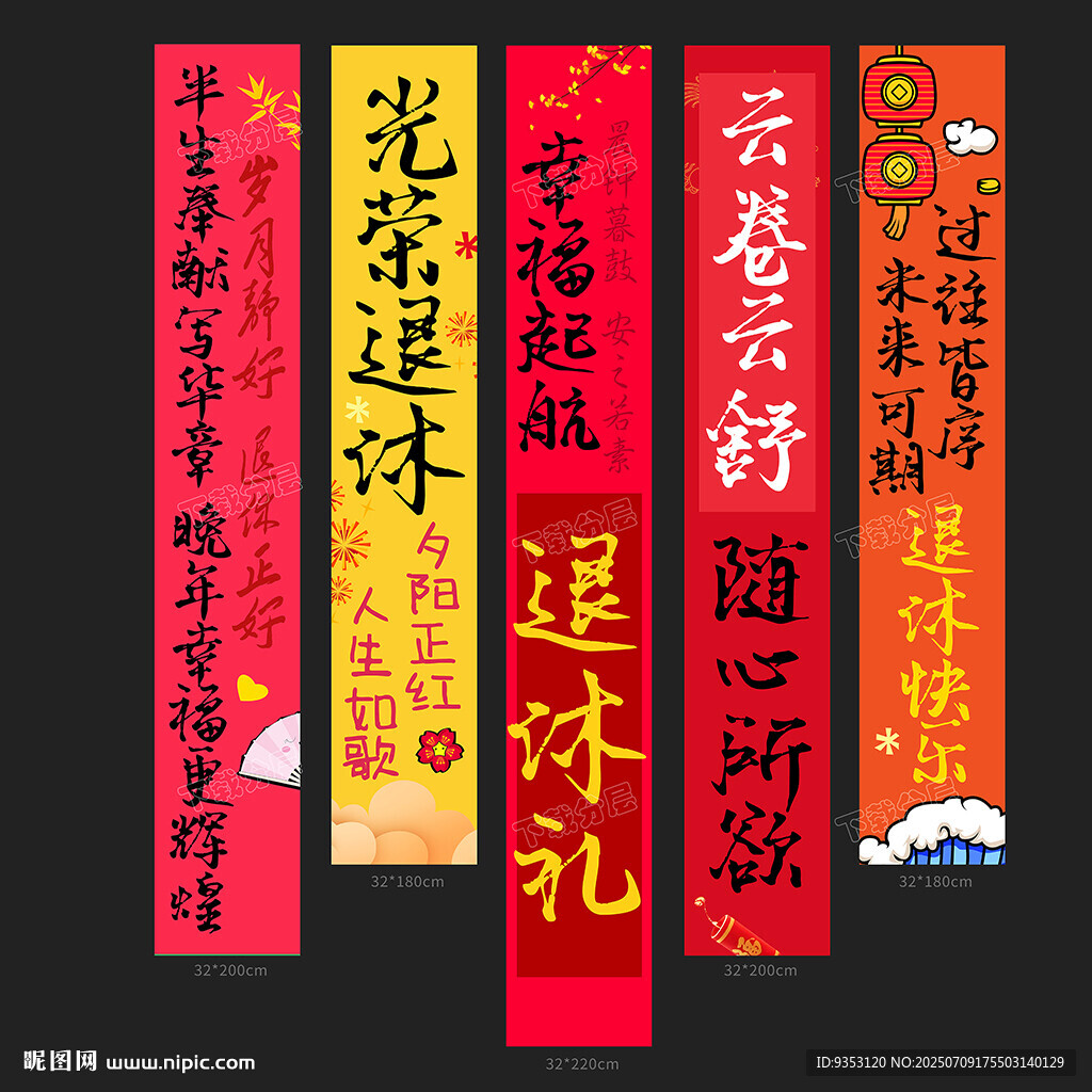 退休