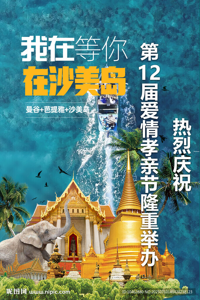 泰國風(fēng)景旅游海報