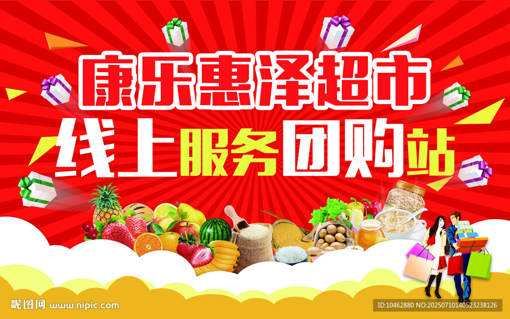 超市線上服務(wù)團(tuán)購海報設(shè)計