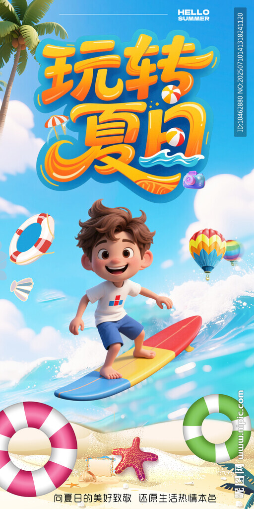 玩轉(zhuǎn)夏日沖浪萌娃海邊旅游游泳
