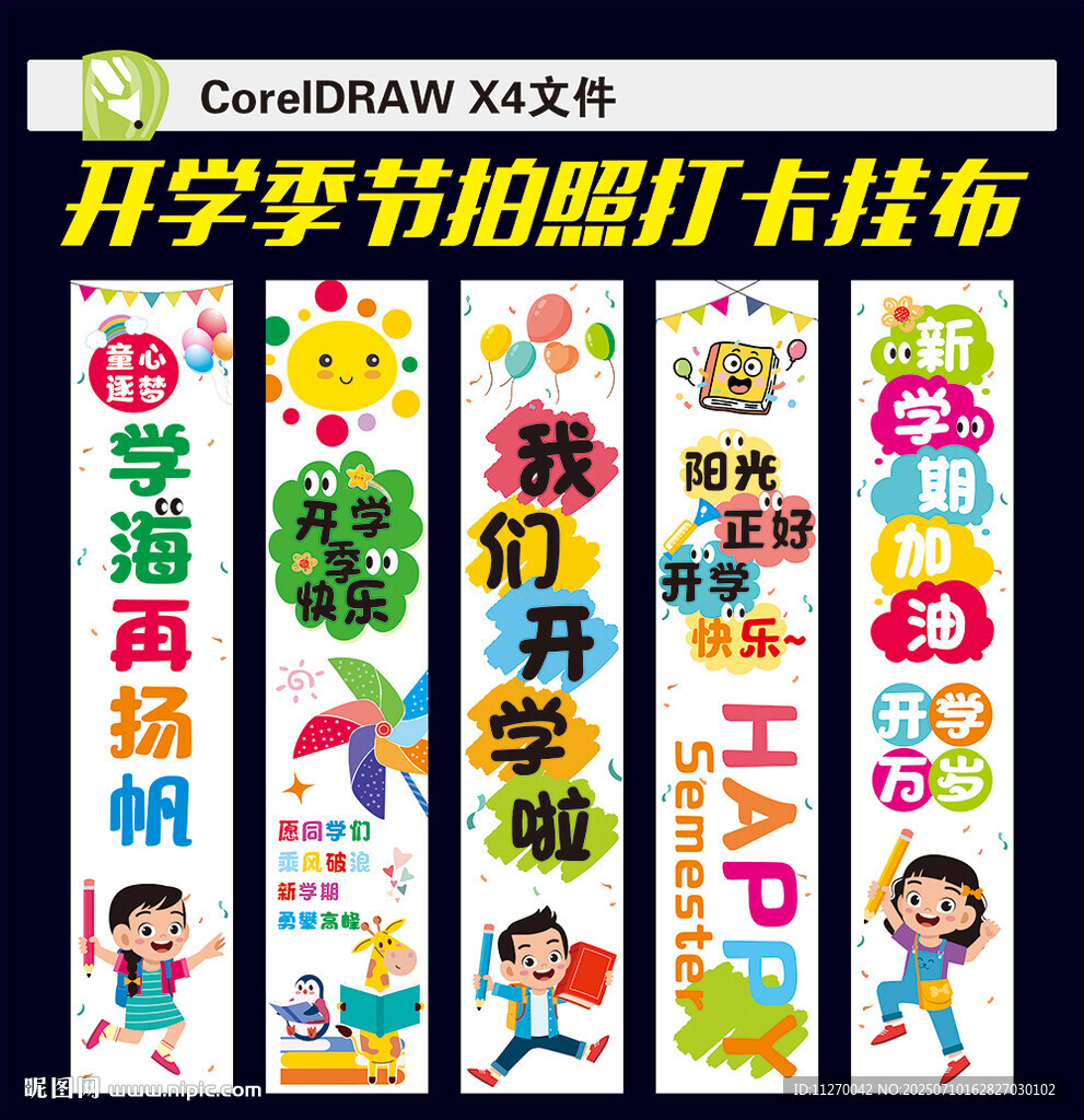 開學掛布