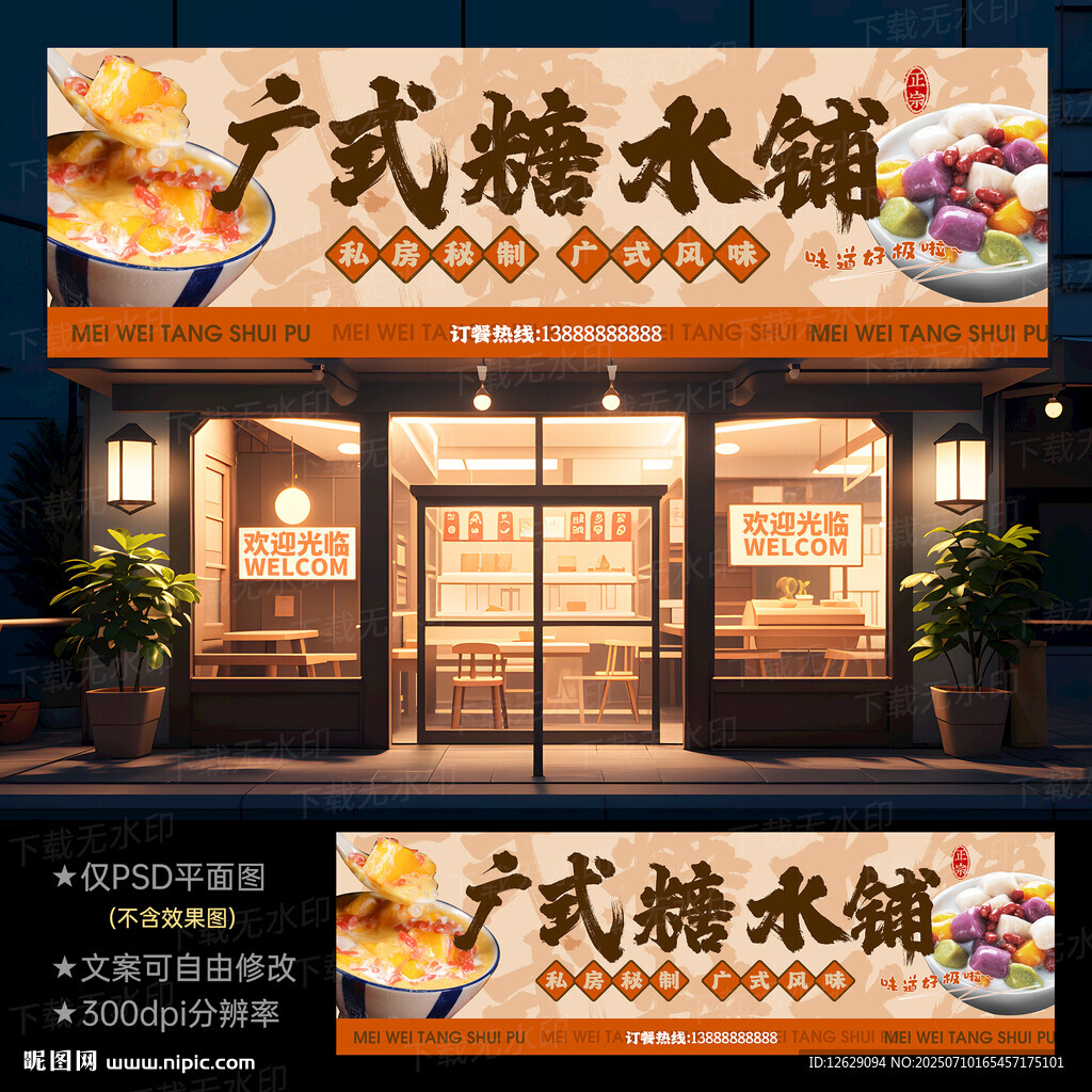 糖水鋪門頭招牌