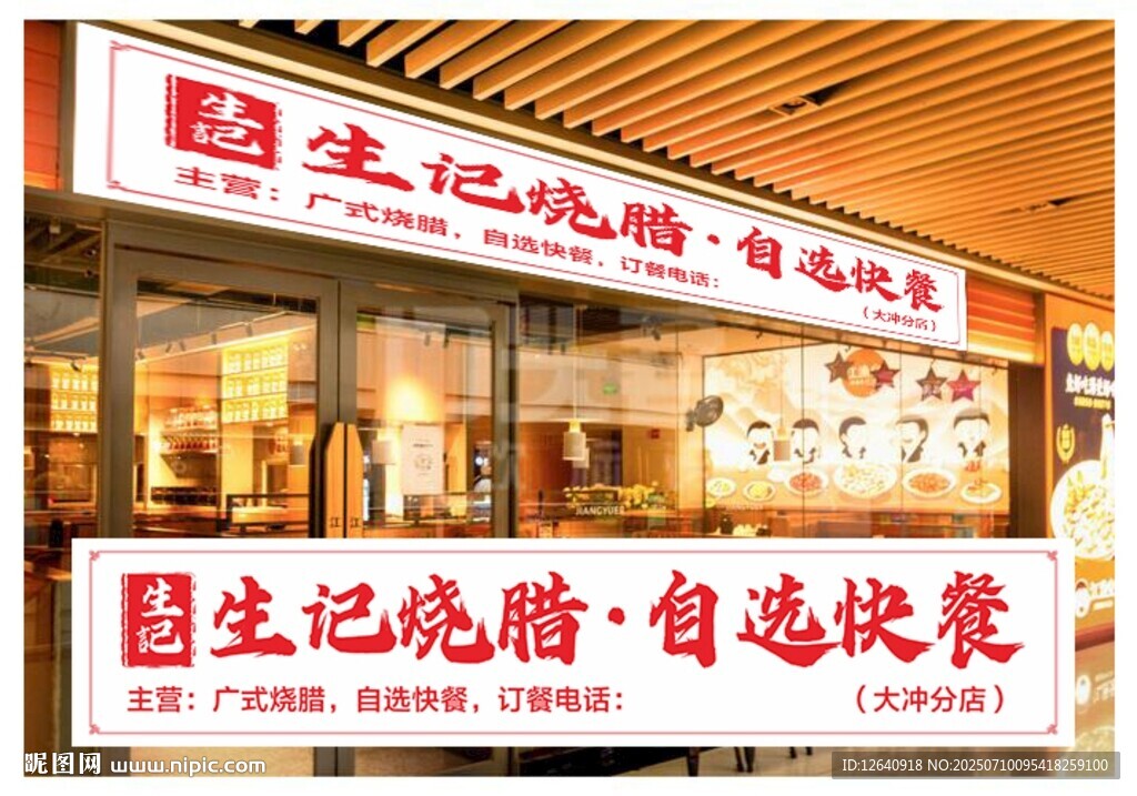 燒臘自選快餐