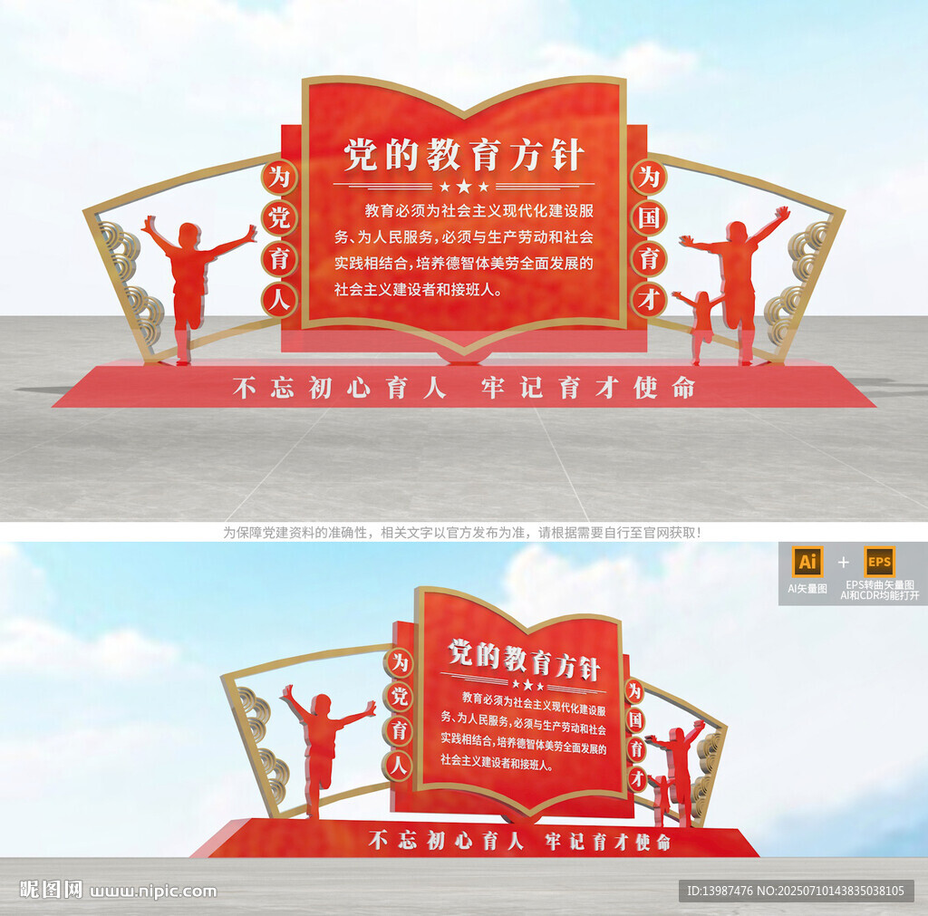 黨的教育方針雕塑