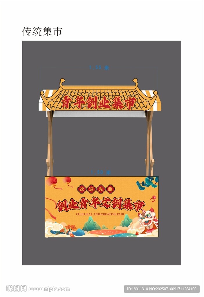 青年創(chuàng)業(yè)集市非遺小吃檐攤位矢量