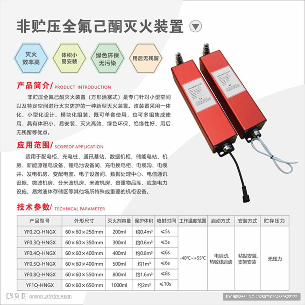 非貯壓全氟己酮滅火裝置器材簡介